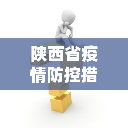 陕西省疫情防控措施：陕西省疫情防控措施最新