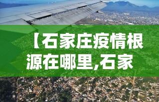 【石家庄疫情根源在哪里,石家庄疫情的根源到底是什么】