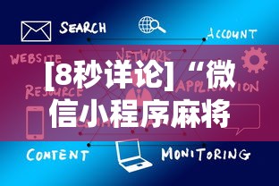 [8秒详论]“微信小程序麻将怎么设置才能赢”开挂(透视)辅助教程