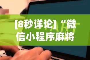 【独家发现】“微乐小程序万能开挂器	”开挂辅助脚本+详细开挂