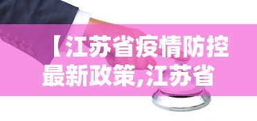 安徽省疫情防控要求最新 → 安徽省疫情防控指南最新版