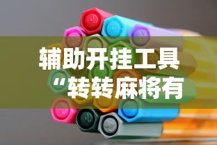 辅助开挂工具“转转麻将有高手吗”详细开挂玩法