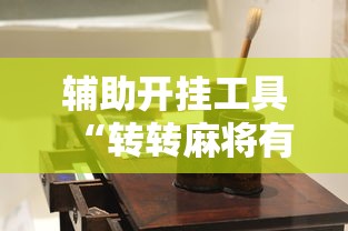 辅助开挂工具“转转麻将有高手吗	”详细开挂玩法