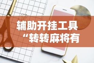 辅助开挂工具“转转麻将有高手吗”详细开挂玩法
