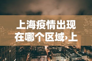 上海疫情出现在哪个区域›上海疫情出现在什么区 上海疫情出现在哪个区域›上海疫情出现在什么区