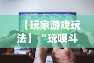 使用分享“新道游拼三张有办法一直赢”开挂科技辅助神器手机