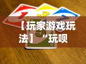 【玩家游戏玩法】“玩呗斗牌到底有没有挂	”(透视挂)最新辅助详细教程