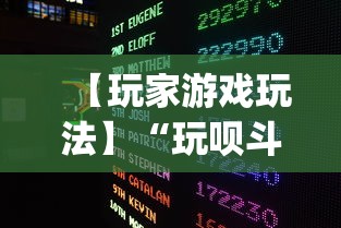 【玩家游戏玩法】“玩呗斗牌到底有没有挂	”(透视挂)最新辅助详细教程