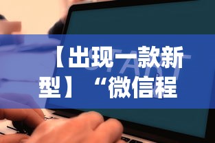 【出现一款新型】“微信程序麻将怎么开挂	”开挂(透视)辅助教程