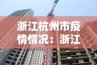 浙江杭州市疫情情况:浙江杭州疫情数据 浙江杭州市疫情情况:浙江杭州疫情数据
