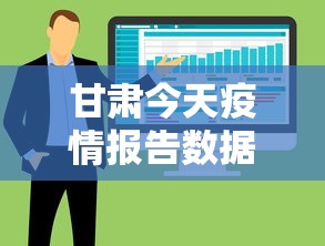 甘肃今天疫情报告数据›甘肃今天疫情报告数据最新 甘肃今天疫情报告数据›甘肃今天疫情报告数据最新