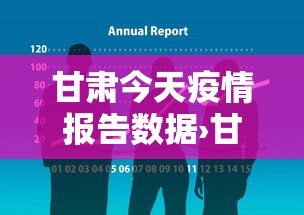 甘肃今天疫情报告数据›甘肃今天疫情报告数据最新 甘肃今天疫情报告数据›甘肃今天疫情报告数据最新