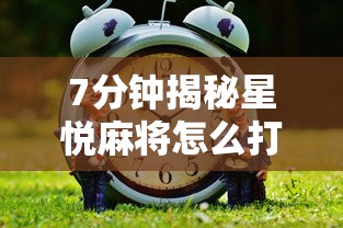 7分钟揭秘星悦麻将怎么打才能赢”通用版下载教程！