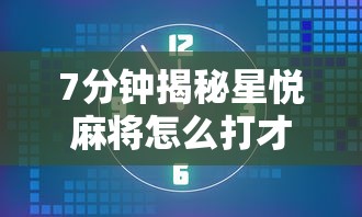 7分钟揭秘星悦麻将怎么打才能赢”通用版下载教程！