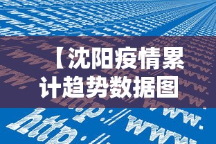 【沈阳疫情累计趋势数据图·沈阳疫情增长图】