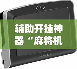 辅助开挂神器“麻将机最新黑科技产品!详细开挂教程 辅助开挂神器“麻将机最新黑科技产品!详细开挂教程