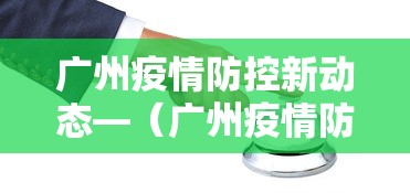 广州疫情防控新动态—(广州疫情防控政策最新消息) 广州疫情防控新动态—(广州疫情防控政策最新消息)