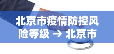 北京市疫情防控风险等级 → 北京市疫情防控风险等级查询