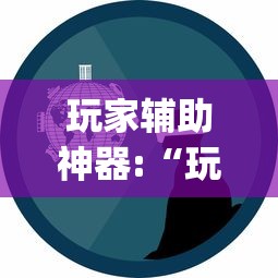 玩家辅助神器:“玩呗娱乐怎么知道对方开挂	”作弊挂(辅助外挂+教程)