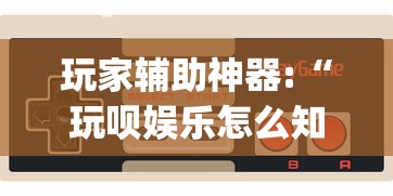 玩家辅助神器:“玩呗娱乐怎么知道对方开挂”作弊挂(辅助外挂+教程)