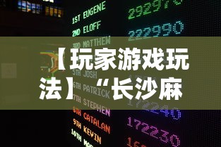【玩家游戏玩法】“长沙麻将小程序有挂吗	”-必赢神器安装