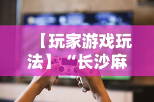 【玩家游戏玩法】“长沙麻将小程序有挂吗”-必赢神器安装
