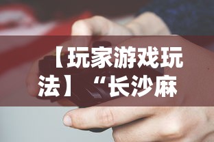 【玩家游戏玩法】“长沙麻将小程序有挂吗”-必赢神器安装