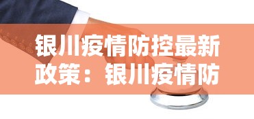 银川疫情防控最新政策：银川疫情防控最新政策通知