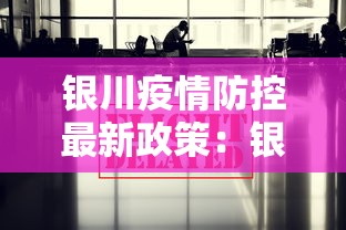 银川疫情防控最新政策：银川疫情防控最新政策通知