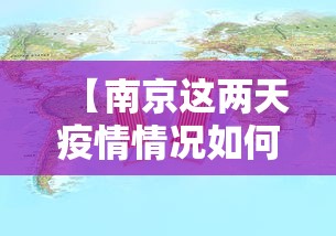 【南京这两天疫情情况如何·南京疫情今天怎么样?】 【南京这两天疫情情况如何·南京疫情今天怎么样?】