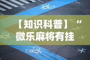 【知识科普】“微乐麻将有挂么怎么买”通用版下载教程