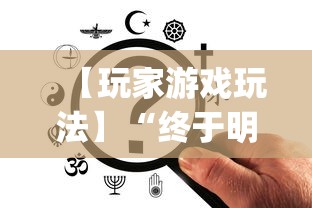 【玩家游戏玩法】“终于明白手机麻将输赢规律”(最新透视辅助上线)