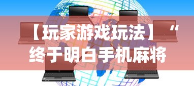 【玩家游戏玩法】“终于明白手机麻将输赢规律”(最新透视辅助上线)
