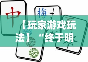 【玩家游戏玩法】“终于明白手机麻将输赢规律	”(最新透视辅助上线)