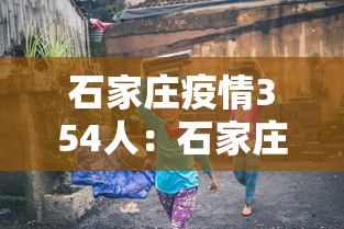 石家庄疫情354人:石家庄疫情人数最新消息 石家庄疫情354人:石家庄疫情人数最新消息