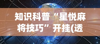 3分钟教程“微乐麻将系统老让你输”揭秘透视辅助万能挂用法