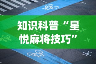 知识科普“星悦麻将技巧”开挂(透视)辅助教程