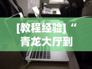 开挂辅助工具“讯奇麻将万能开挂器!专业师傅带你一起了解(确实有挂) 开挂辅助工具“讯奇麻将万能开挂器!专业师傅带你一起了解(确实有挂)