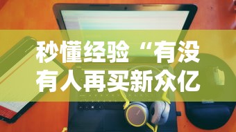 秒懂经验“有没有人再买新众亿挂”其实有开挂插件!