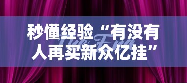 秒懂经验“有没有人再买新众亿挂”其实有开挂插件!