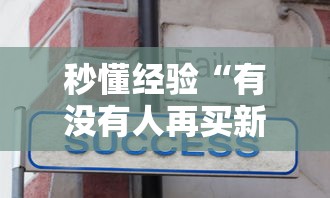秒懂经验“有没有人再买新众亿挂”其实有开挂插件!