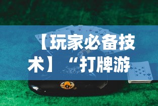 实测辅助“贵阳捉鸡麻将是不是有透视挂”科技辅助神器手机版教程