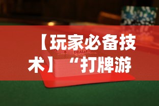 2026首发教程“中至麻将外卦神器下载安装	”开挂(透视)辅助教程