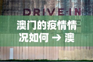 澳门的疫情情况如何 → 澳门疫情受控 澳门的疫情情况如何 → 澳门疫情受控
