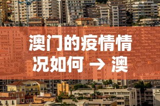 澳门的疫情情况如何 → 澳门疫情受控 澳门的疫情情况如何 → 澳门疫情受控