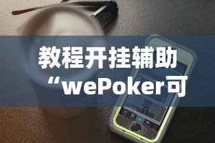 开挂辅助工具“微信麻将输赢是谁控制的”揭秘透视辅助万能挂 