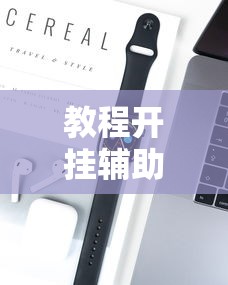 教程开挂辅助“wePoker可以透视吗”开挂科技辅助神器手机
