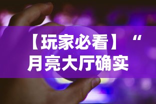 【玩家必看】“月亮大厅确实有挂”详细外挂透视辅助软件教程
