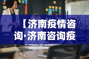 【济南疫情咨询·济南咨询疫情拨打什么电话】 【济南疫情咨询·济南咨询疫情拨打什么电话】