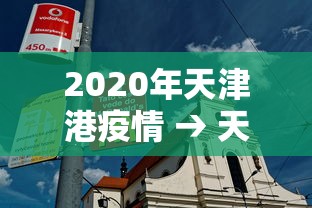 2020年天津港疫情 → 天津港 疫情